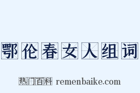 鄂伦春女人组词是什么意思的图片